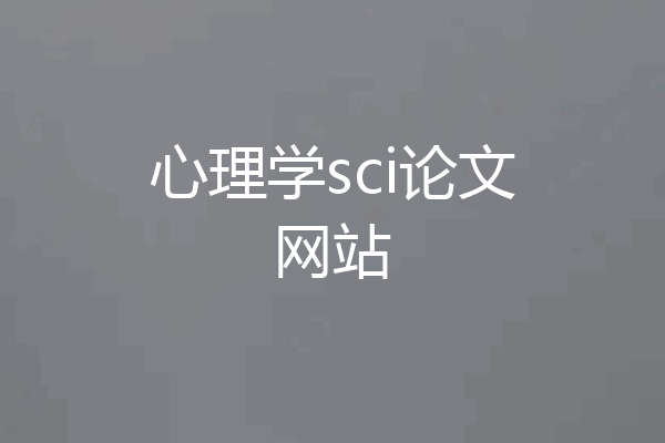 心理学sci论文网站