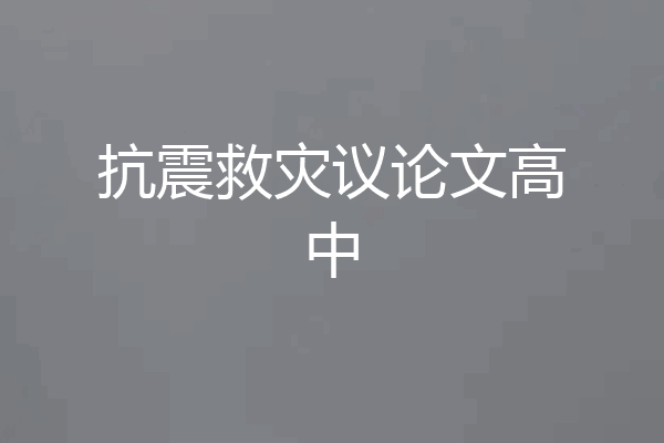 抗震救灾议论文高中