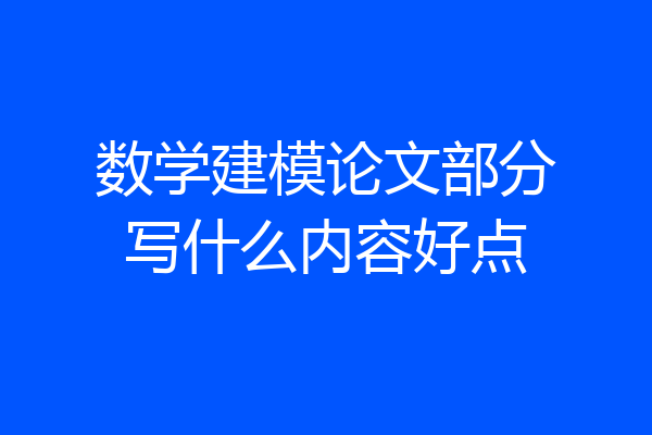 数学建模论文部分写什么内容好点