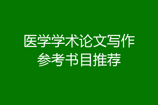 医学学术论文写作参考书目推荐