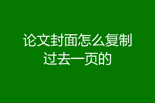 论文封面怎么复制过去一页的