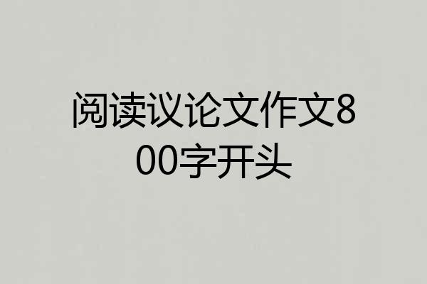 阅读议论文作文800字开头