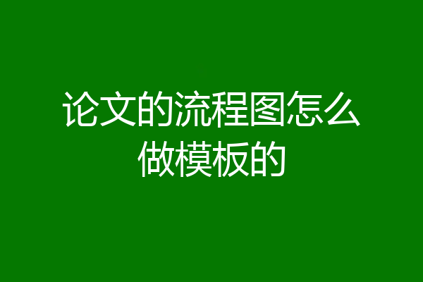 论文的流程图怎么做模板的