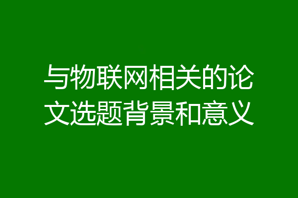 与物联网相关的论文选题背景和意义