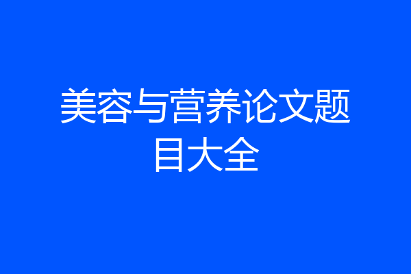 美容与营养论文题目大全