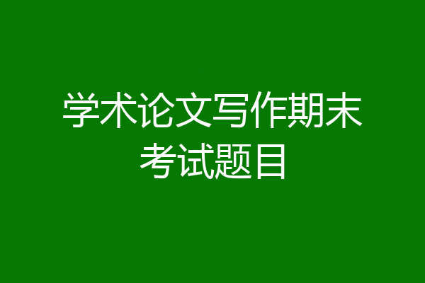 学术论文写作期末考试题目