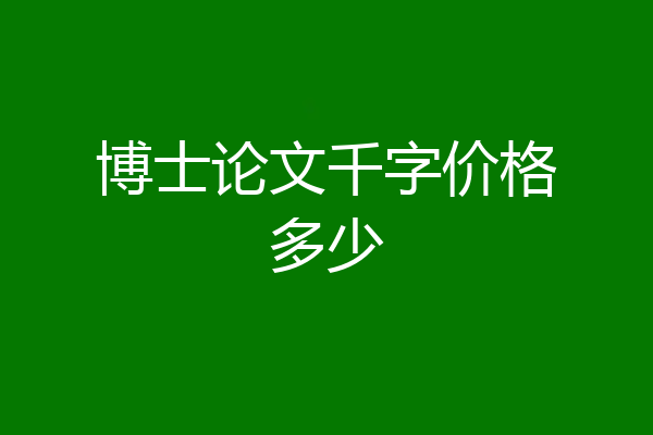 博士论文千字价格多少