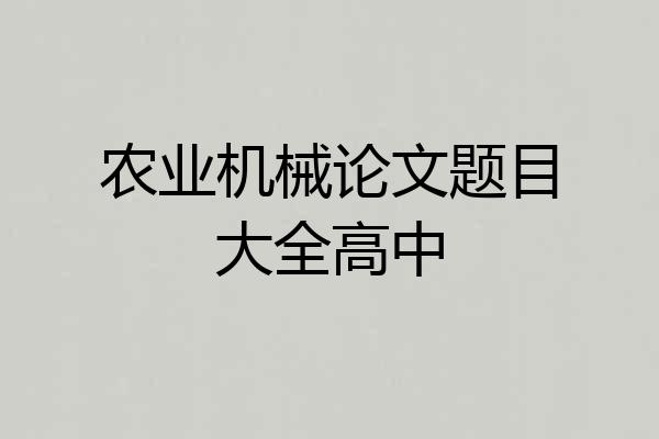 农业机械论文题目大全高中