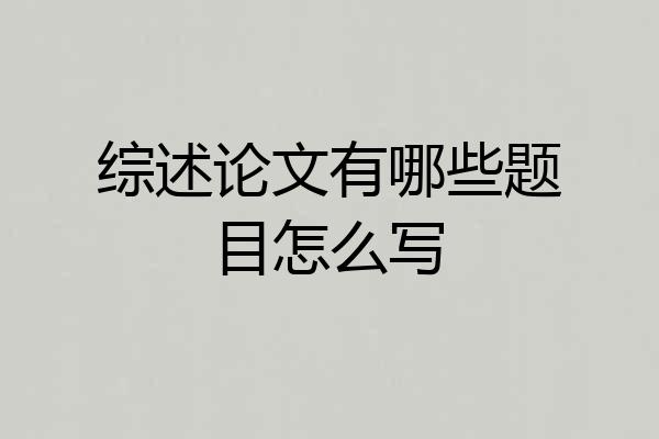 综述论文有哪些题目怎么写