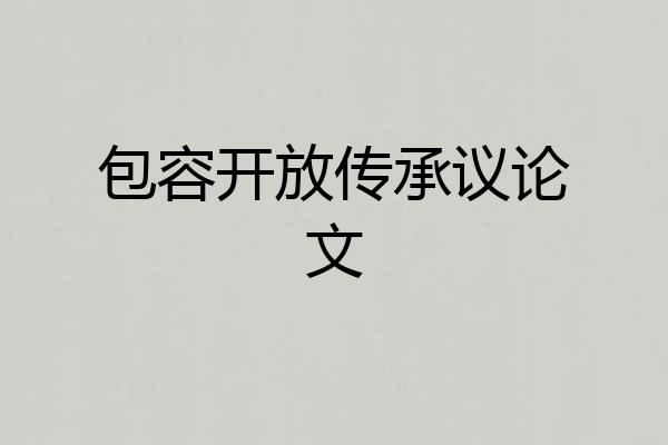 包容开放传承议论文