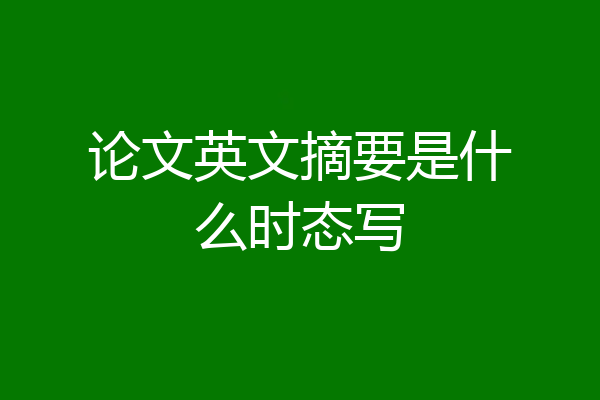 论文英文摘要是什么时态写
