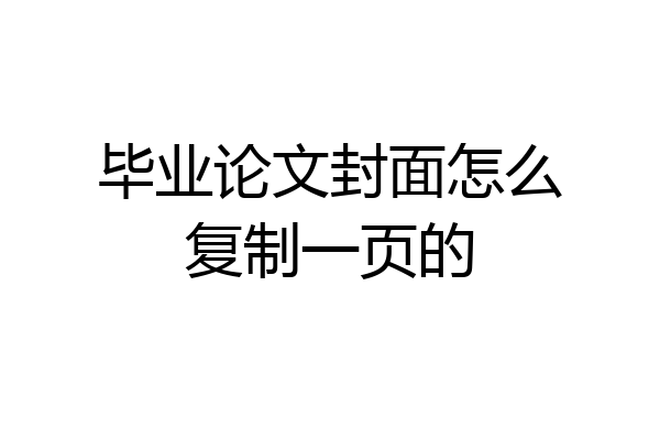 毕业论文封面怎么复制一页的