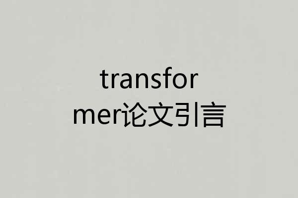 transformer论文引言