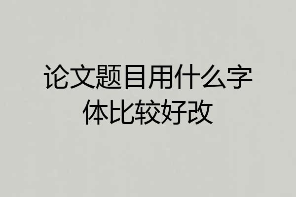 论文题目用什么字体比较好改