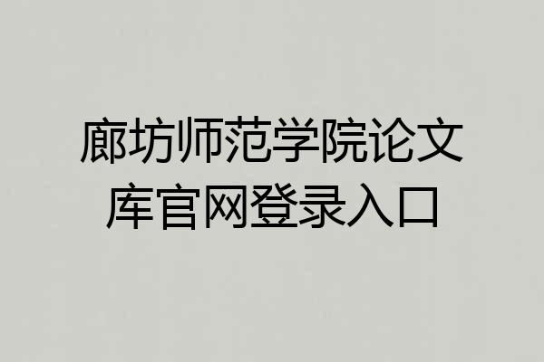 廊坊师范学院论文库官网登录入口