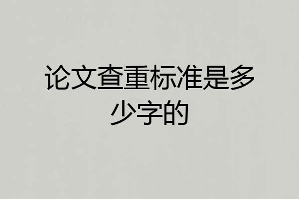 论文查重标准是多少字的