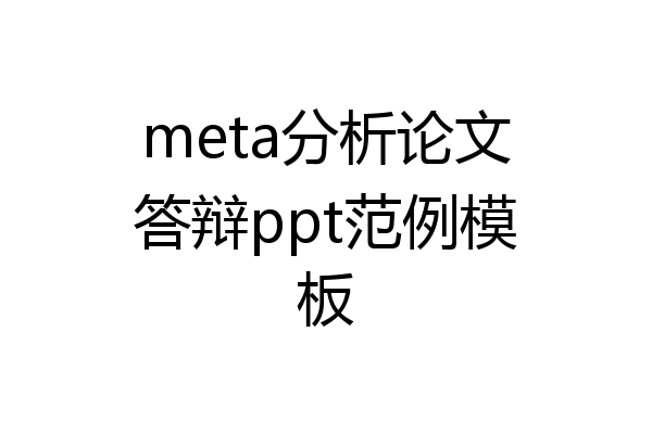 meta分析论文答辩ppt范例模板