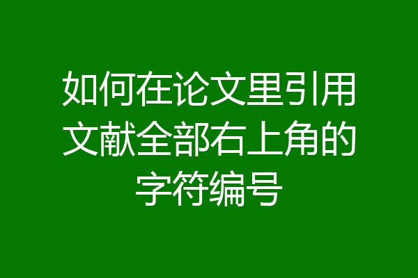 如何在论文里引用文献全部右上角的字符编号