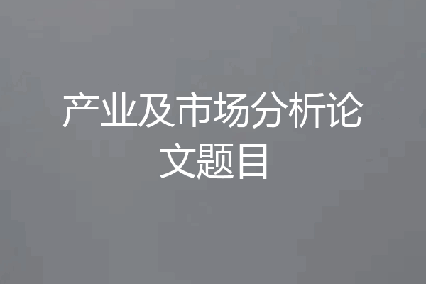 产业及市场分析论文题目