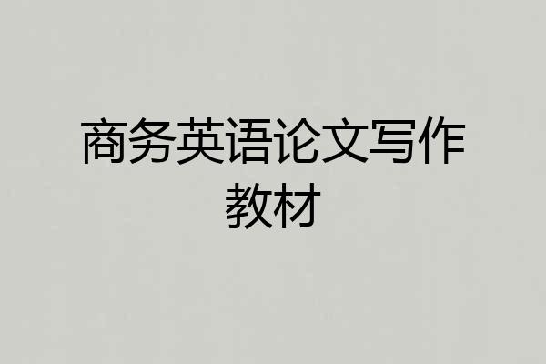 商务英语论文写作教材
