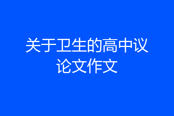 关于卫生的高中议论文作文