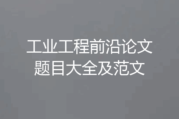 工业工程前沿论文题目大全及范文