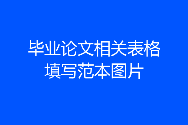 毕业论文相关表格填写范本图片