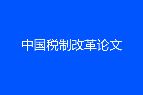 中国税制改革论文