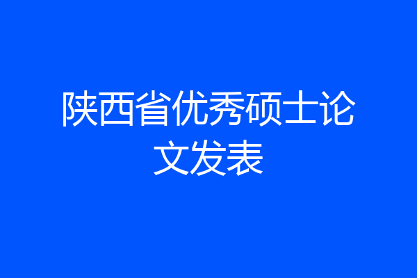 陕西省优秀硕士论文发表