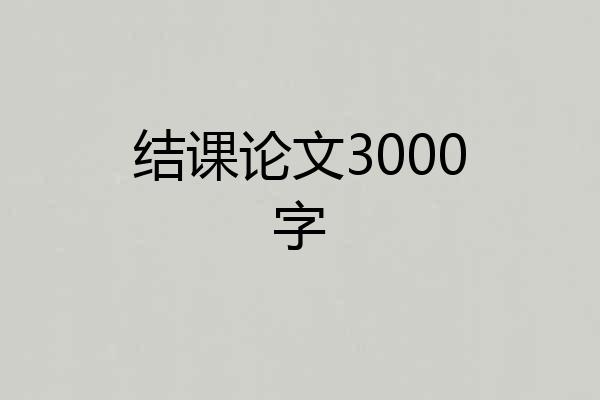 结课论文3000字
