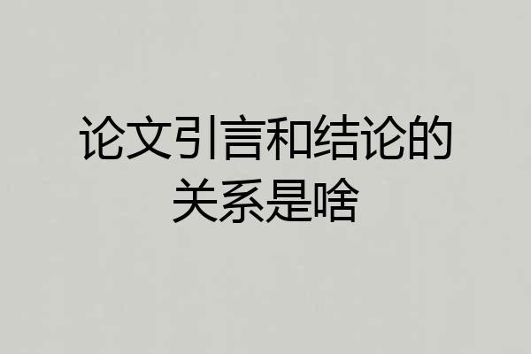论文引言和结论的关系是啥