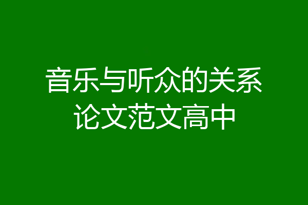 音乐与听众的关系论文范文高中