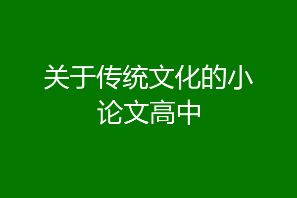 关于传统文化的小论文高中