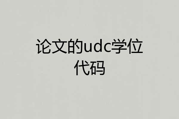 论文的udc学位代码
