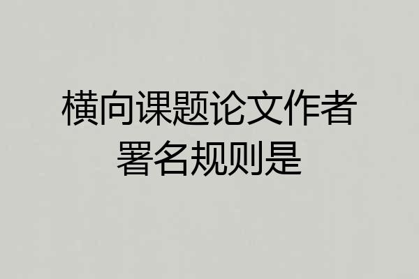 横向课题论文作者署名规则是