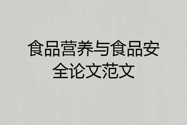 食品营养与食品安全论文范文