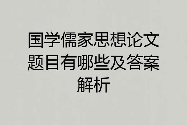 国学儒家思想论文题目有哪些及答案解析