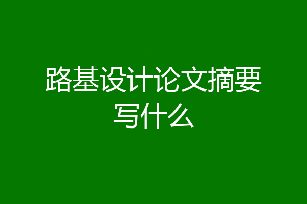 路基设计论文摘要写什么