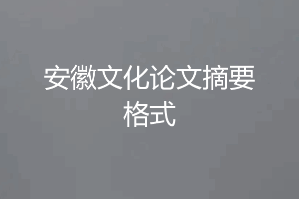 安徽文化论文摘要格式