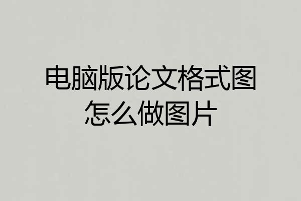 电脑版论文格式图怎么做图片