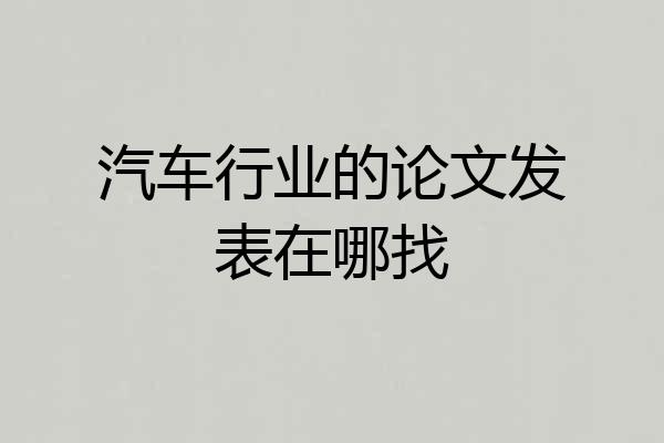 汽车行业的论文发表在哪找