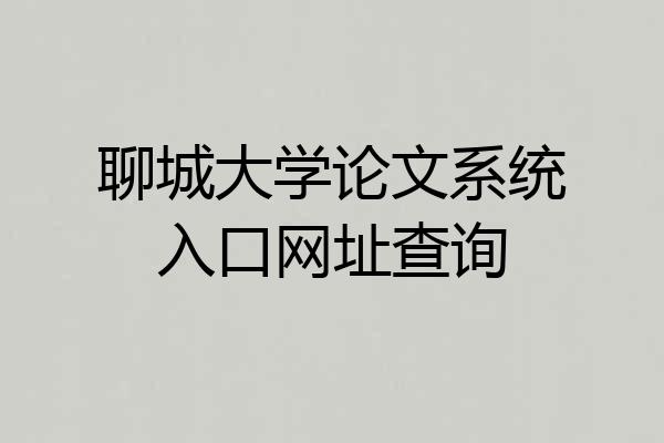 聊城大学论文系统入口网址查询