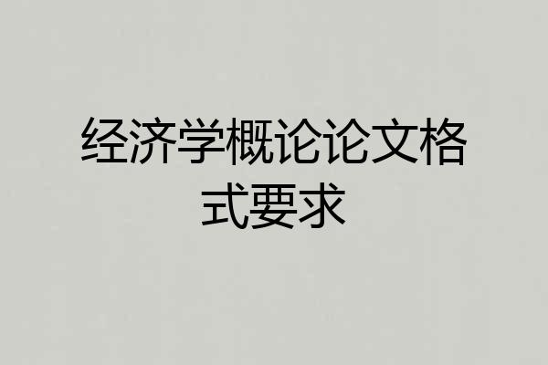 经济学概论论文格式要求