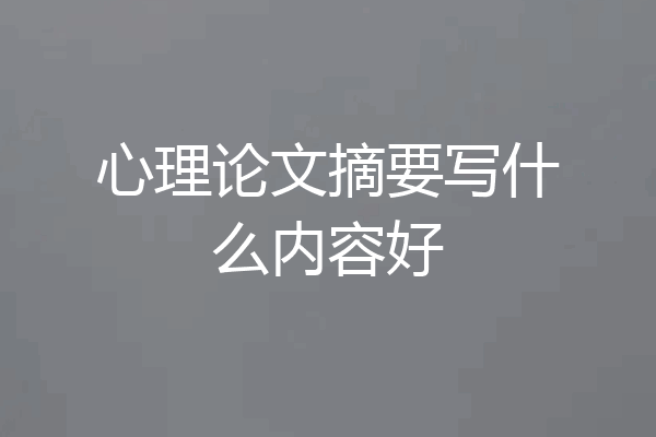 心理论文摘要写什么内容好