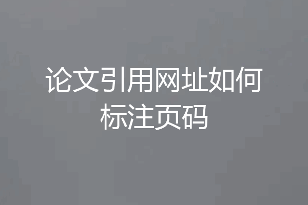 论文引用网址如何标注页码