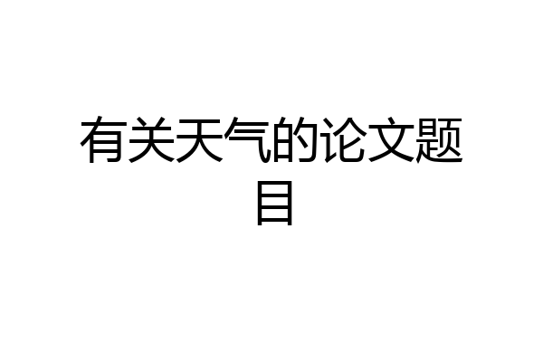 有关天气的论文题目