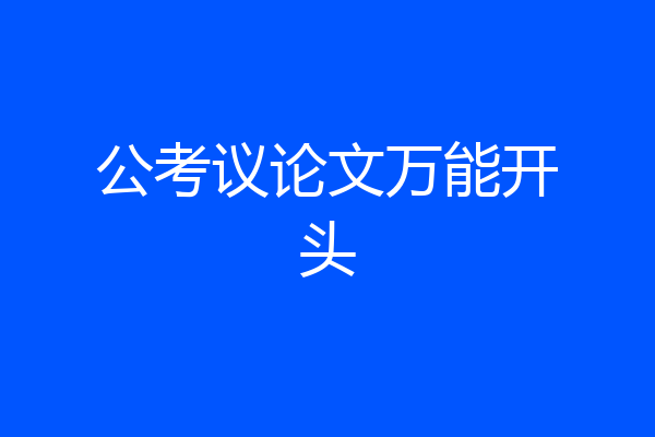 公考议论文万能开头