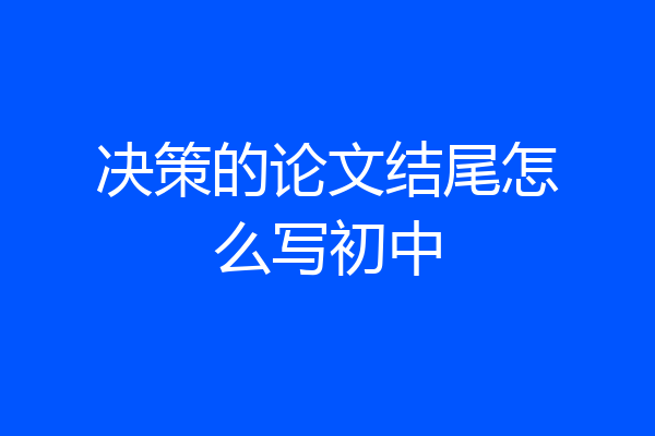 决策的论文结尾怎么写初中