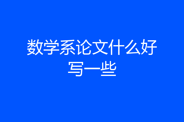 数学系论文什么好写一些
