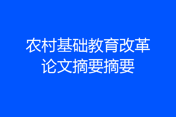 农村基础教育改革论文摘要摘要